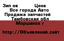 Зип ов 65, 30 › Цена ­ 100 - Все города Авто » Продажа запчастей   . Тамбовская обл.,Моршанск г.